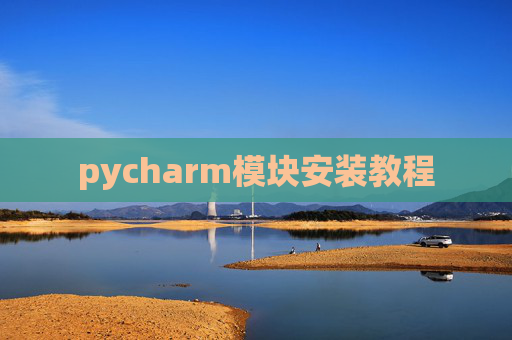 pycharm模块安装教程